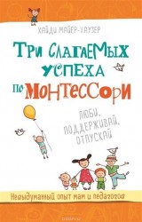 Три слагаемых успеха по Монтессори: Люби, проддерживай, отпускай