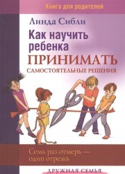 Как научить ребенка принимать самостоятельные решения. Книга для родителей