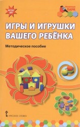 Игры и игрушки вашего ребенка. Методическое пособие