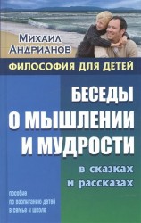 Беседы о мышлении и мудрости в сказках и рассказах. Пособие по воспитанию детей в семье и школе