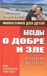 Беседы о добре и зле в сказках и рассказах. Пособие по воспитанию детей в семье и школе