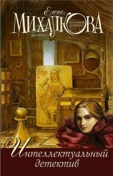 Интеллектуальный детектив: Алмазный эндшпиль. Иллюзия игры. Манускрипт дьявола. Золушка и Дракон (комплект из 3 книг)