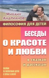 Беседы о красоте и любви в сказках и рассказах. Пособие по воспитанию детей в семье и школе