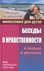 Беседы о нравственности в сказках и рассказах. Пособие по воспитанию детей в семье и школе