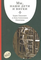 Мы, наши дети и внуки. В 2-х томах. Том 1. Так мы начинали