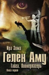 Гелен Аму. Тайга. Пионерлагерь. Книга 1