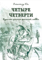 Четыре четверти. Взрослая хроника школьной любви