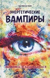 Энергетические вампиры. Выявляем и защищаемся