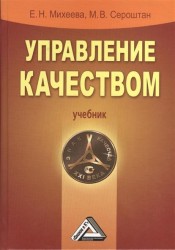 Управление качеством. Учебник. 2-е издание, исправленное и дополненное