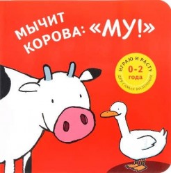 Мычит корова: "Му!"