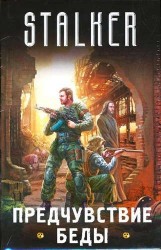 Предчувствие беды (комплект из 4 книг)
