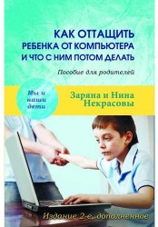 Как оттащить ребенка от компьютера и что с ним потом делать. Пособие для родителей