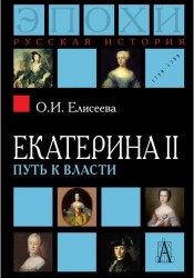 Екатерина II. Путь к власти. 2-е издание