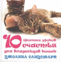 Кошка в дом - счастье в нем. 10 простых уроков счастья для владельцев кошек (комплект из 4 книг)