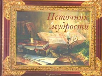 Источник мудрости