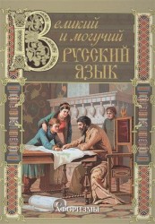 Великий и могучий русский язык. Афоризмы