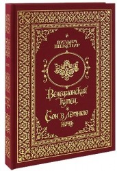 Веницианский купец. Сон в летнюю ночь (ткань, трехсторонний золотой обрез)