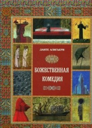 Божественная комедия (эксклюзивное подарочное издание)