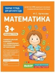 Математика. Рабочая тетрадь для детского сада. Младшая группа 3+