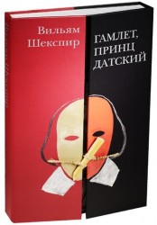 Гамлет, принц Датский