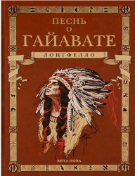 Песнь о Гайавате