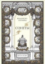 Франческо Петрарка. Сонеты (подарочное издание)