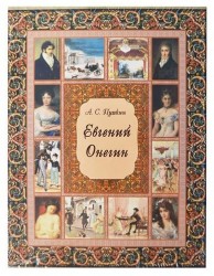 Евгений Онегин (эксклюзивное подарочное издание)