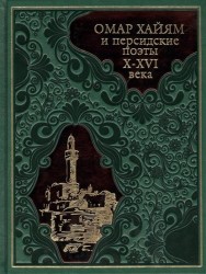 Омар Хайям и персидские поэты X-XVI века (подарочное издание)