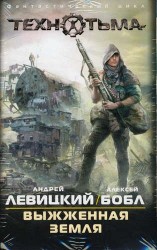 Выжженная земля (комплект из 4-х книг)