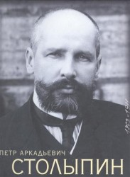 Петр Аркадьевич Столыпин