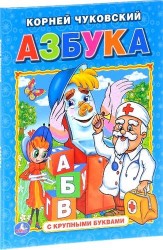 Азбука (Книга с крупными буквами).