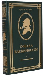 Собака Баскервилей. Невероятные расследования великого сыщика