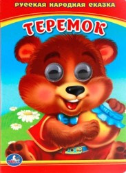 Теремок. (Книжка с Глазками ).
