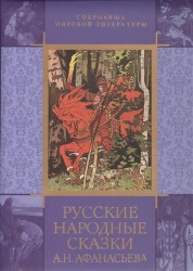 Русские народные сказки А. Н. Афанасьева