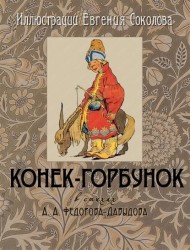Конек-Горбунок. Народная сказка в стихах А.А. Федорова-Давыдова