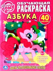 Мой Маленький Пони. Мои Маленькие Пони. Азбука. Обучающая Раскраска с Наклейками.