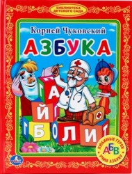 Азбука. (Библиотека Детского Сада)