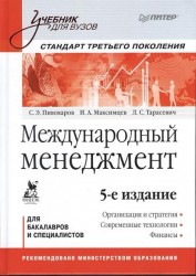 Международный менеджмент: Учебник для вузов. Стандарт третьего поколения / 5-е изд.