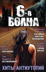Шестая волна. Хиты антиутопий