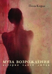 Муза Возрождения. История одной любви