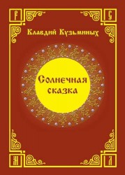 Солнечная сказка