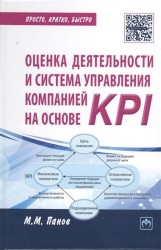 Оценка деятельности и система управления компанией на основе KPI