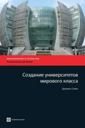 Создание университетов мирового класса