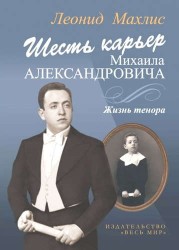 Шесть карьер Михаила Александровича. Жизнь тенора (+ CD)