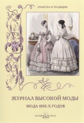 Журнал высокой моды. Мода 1850-х годов