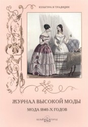 Журнал высокой моды. Мода 1840-х годов