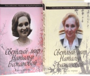 Светлый мир Натальи Бажановой (комплект из 2 книг)