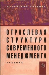 Отраслевая структура современного менеджмента. Учебник