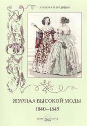 Журнал высокой моды 1840-1845