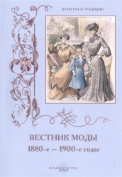 Вестник моды. 1880-е - 1900-е годы